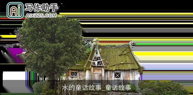 水的童话故事_童话故事