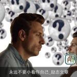 永远不要小看你自己_励志文章
