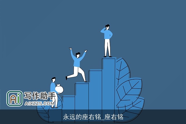 永远的座右铭_座右铭