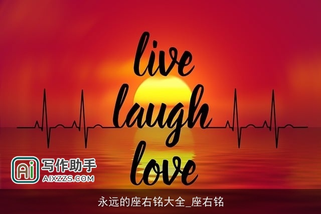 永远的座右铭大全_座右铭