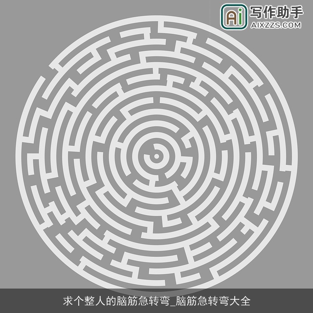 求个整人的脑筋急转弯_脑筋急转弯大全