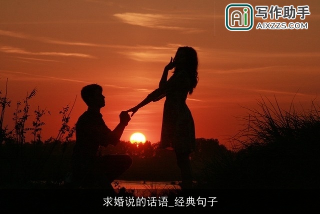 求婚说的话语_经典句子