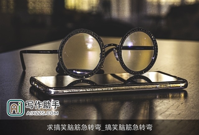 求搞笑脑筋急转弯_搞笑脑筋急转弯