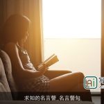 求知的名言警_名言警句