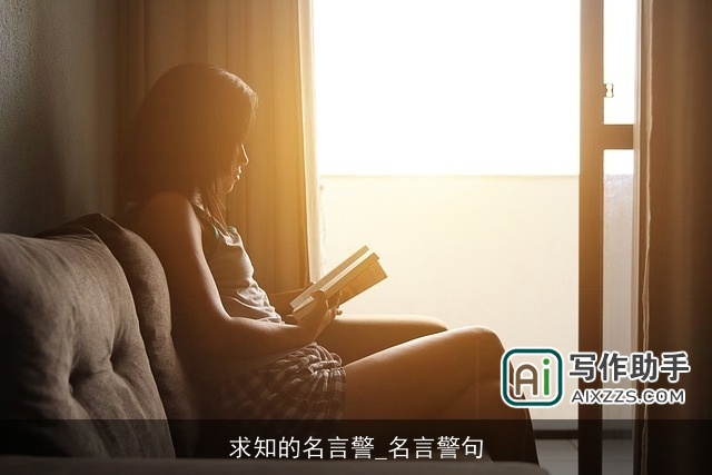 求知的名言警_名言警句