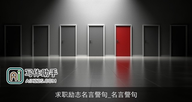 求职励志名言警句_名言警句