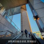 求职简历励志话语_职场励志