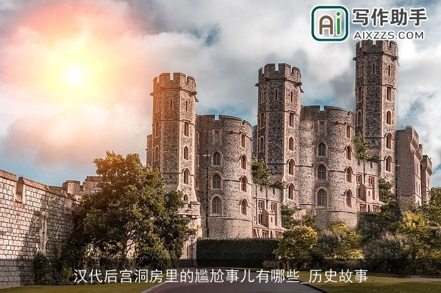 汉代后宫洞房里的尴尬事儿有哪些_历史故事