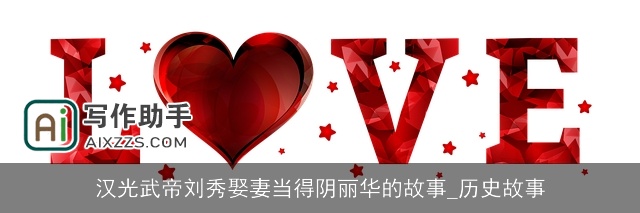 汉光武帝刘秀娶妻当得阴丽华的故事_历史故事