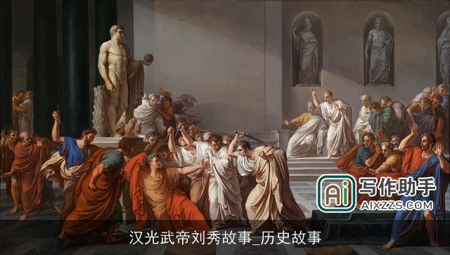 汉光武帝刘秀故事_历史故事