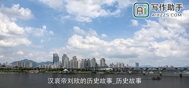 汉哀帝刘欣的历史故事_历史故事