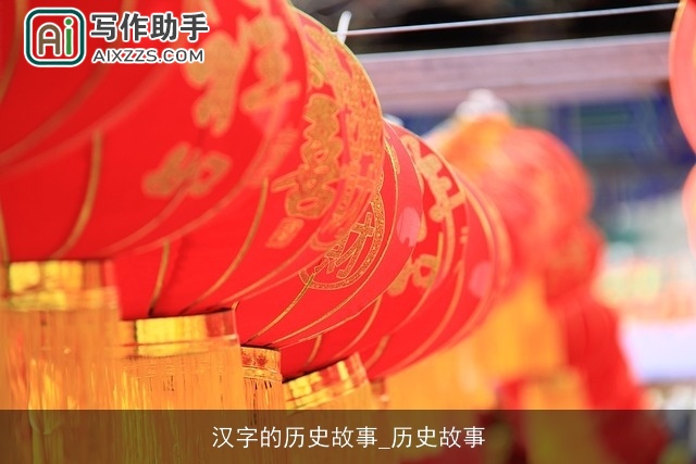 汉字的历史故事_历史故事