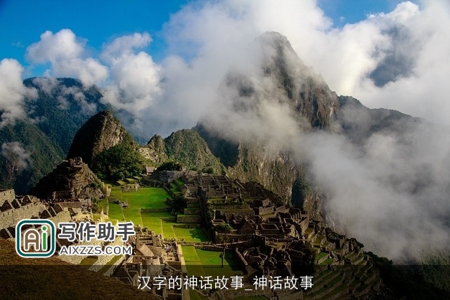 汉字的神话故事_神话故事