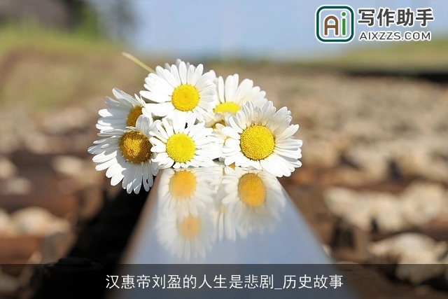 汉惠帝刘盈的人生是悲剧_历史故事