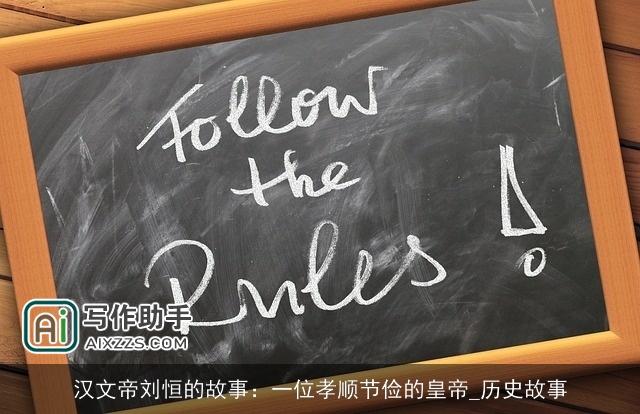 汉文帝刘恒的故事：一位孝顺节俭的皇帝_历史故事
