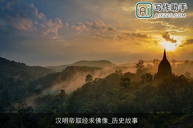 汉明帝取经求佛像_历史故事