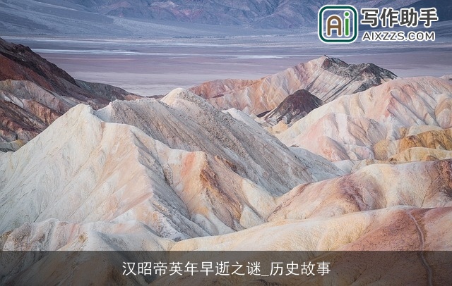 汉昭帝英年早逝之谜_历史故事