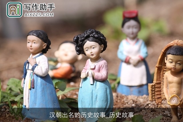 汉朝出名的历史故事_历史故事