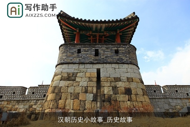 汉朝历史小故事_历史故事