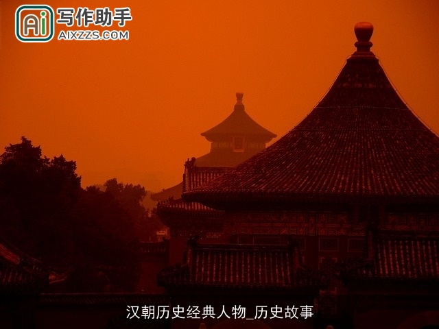 汉朝历史经典人物_历史故事