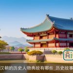 汉朝的历史人物典故有哪些_历史故事