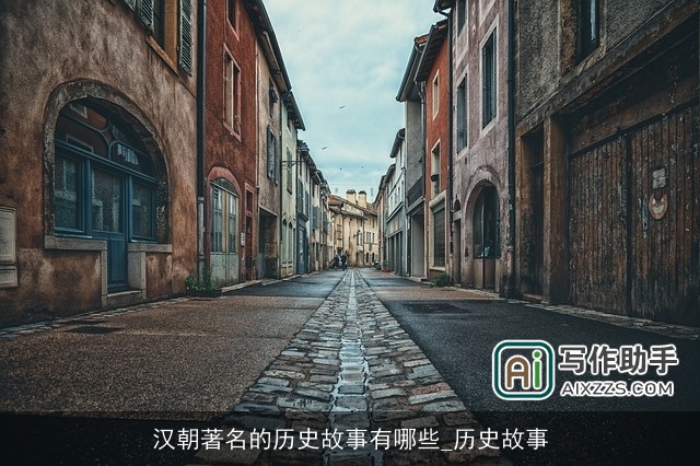 汉朝著名的历史故事有哪些_历史故事