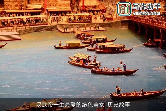 汉武帝一生最爱的绝色美女_历史故事