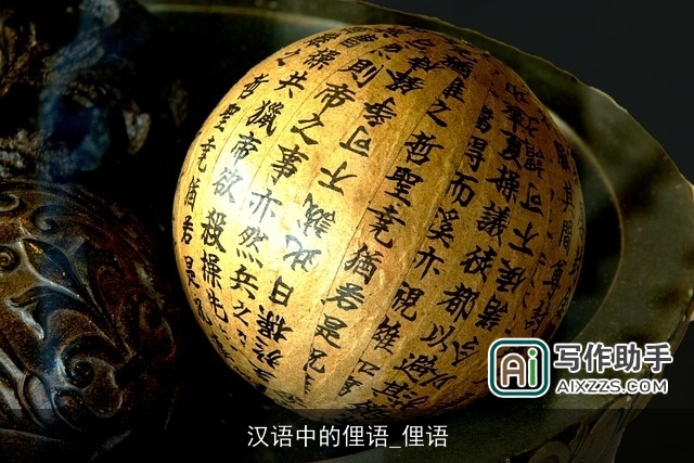 汉语中的俚语_俚语