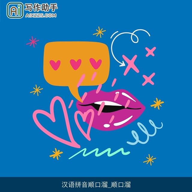 汉语拼音顺口溜_顺口溜