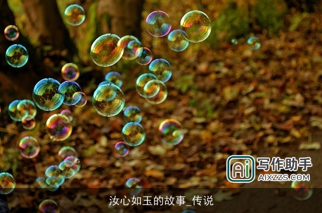 汝心如玉的故事_传说