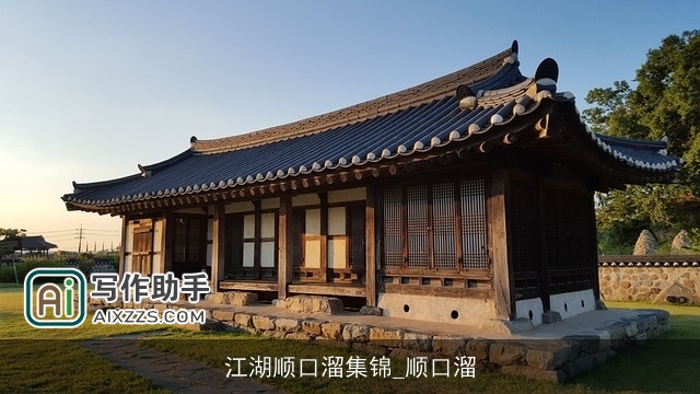 江湖顺口溜集锦_顺口溜