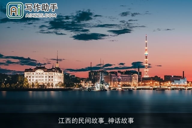 江西的民间故事_神话故事