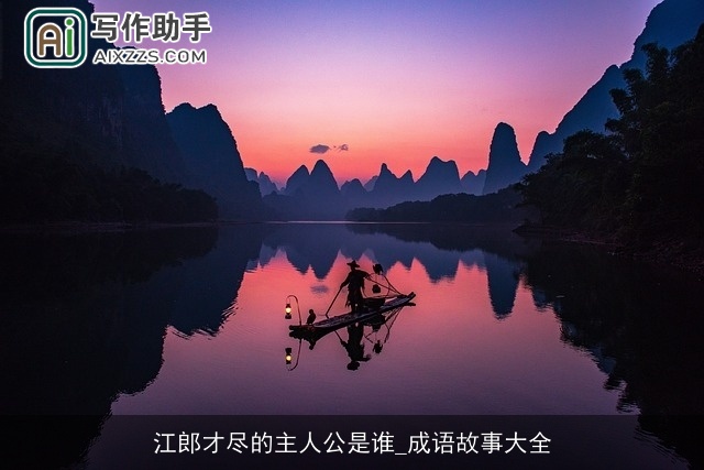 江郎才尽的主人公是谁_成语故事大全