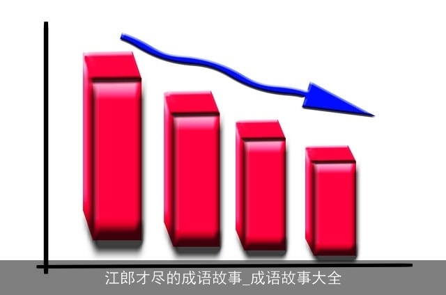 江郎才尽的成语故事_成语故事大全