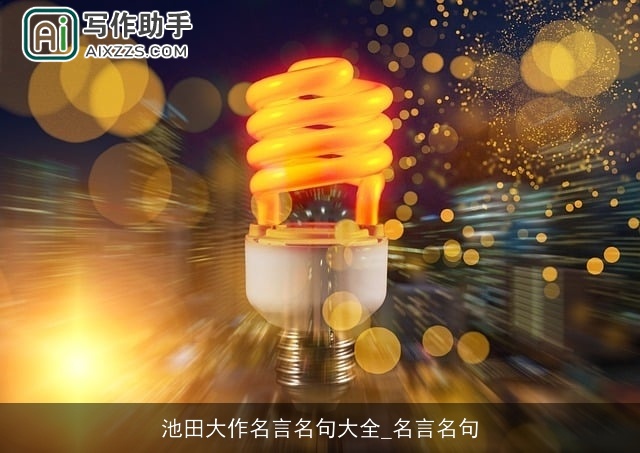 池田大作名言名句大全_名言名句