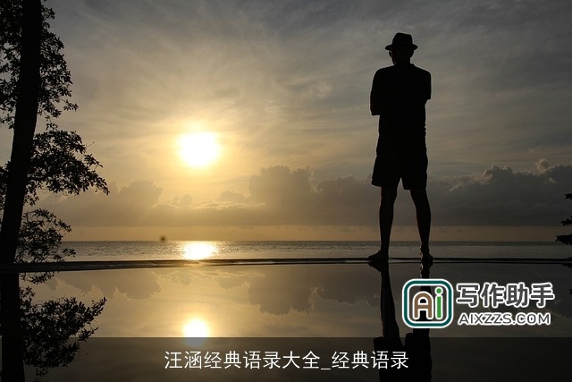 汪涵经典语录大全_经典语录