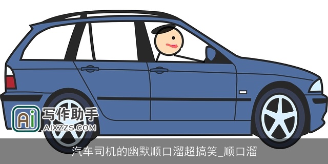 汽车司机的幽默顺口溜超搞笑_顺口溜