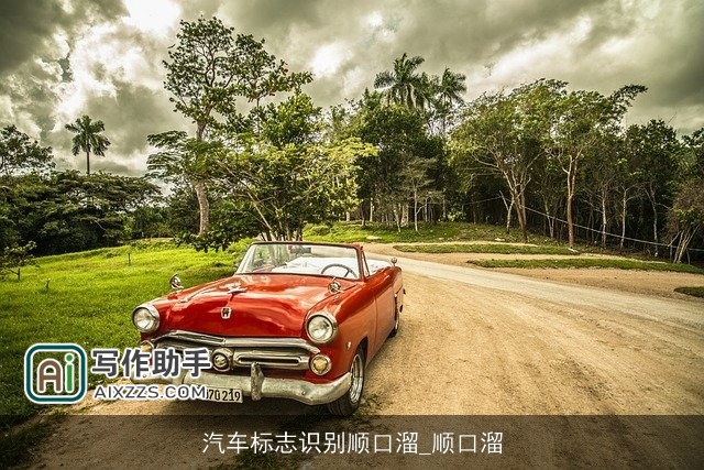 汽车标志识别顺口溜_顺口溜
