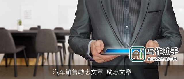 汽车销售励志文章_励志文章