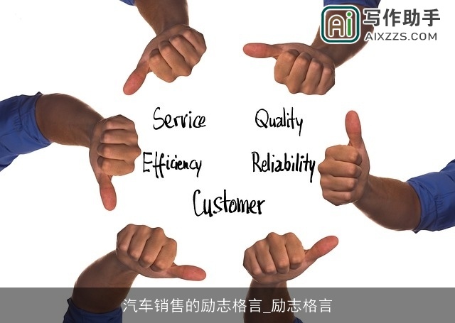 汽车销售的励志格言_励志格言