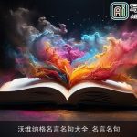 沃维纳格名言名句大全_名言名句