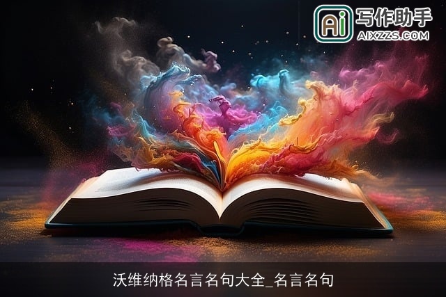 沃维纳格名言名句大全_名言名句
