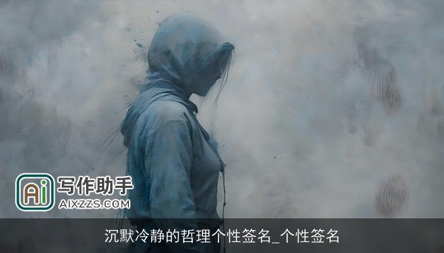 沉默冷静的哲理个性签名_个性签名