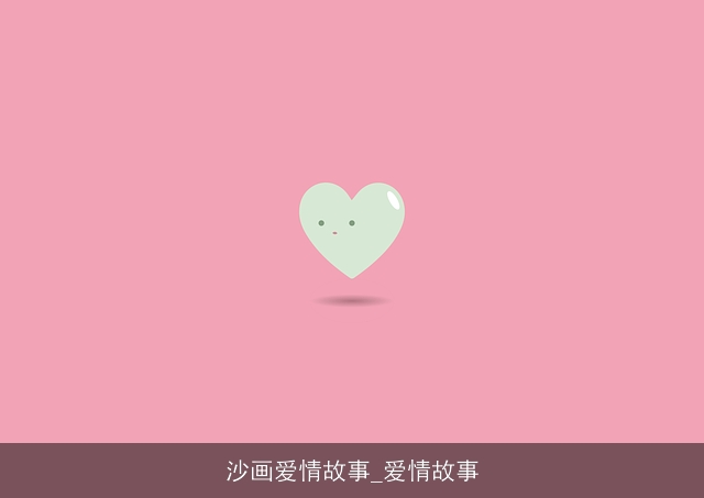 沙画爱情故事_爱情故事