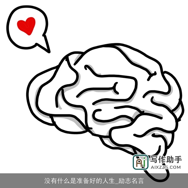 没有什么是准备好的人生_励志名言