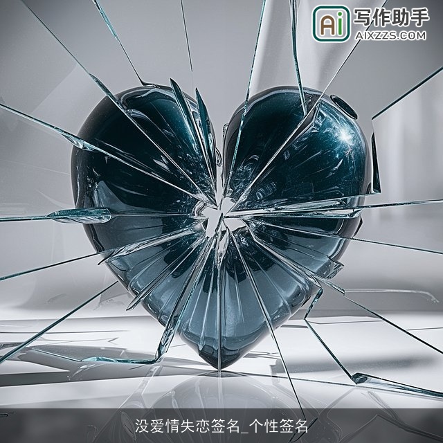 没爱情失恋签名_个性签名