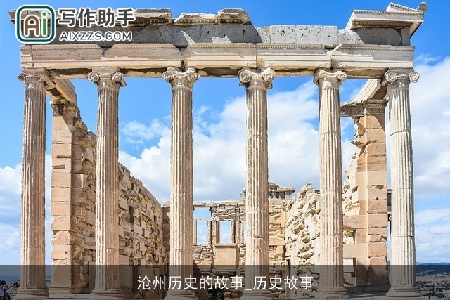 沧州历史的故事_历史故事