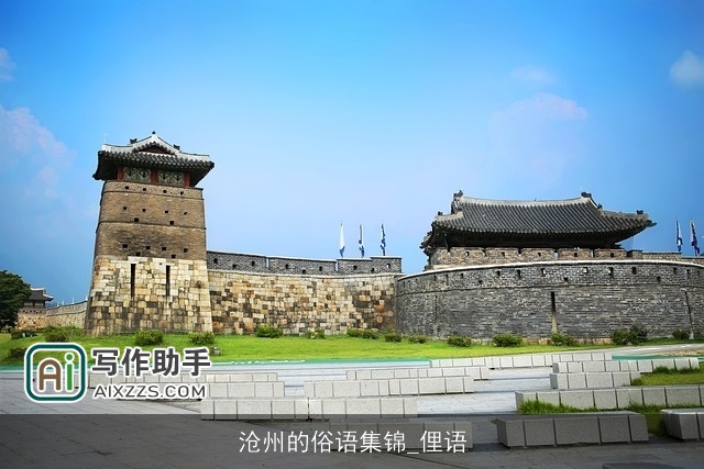 沧州的俗语集锦_俚语