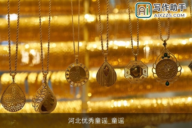 河北优秀童谣_童谣