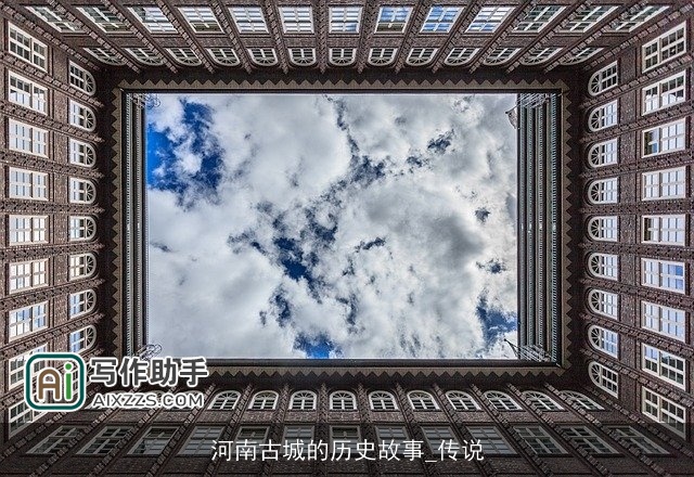 河南古城的历史故事_传说
